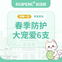 【浙闽一区品牌驱虫季】硕腾大宠爱驱虫2盒特惠 猫用2.6-7.5kg